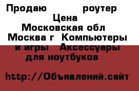Продаю 4G/fi-fi-роутер ZTE MF920 › Цена ­ 2 300 - Московская обл., Москва г. Компьютеры и игры » Аксессуары для ноутбуков   